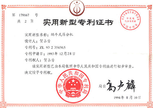 1994年，蜗牛式筛分机专利ZL93 2 35450.5