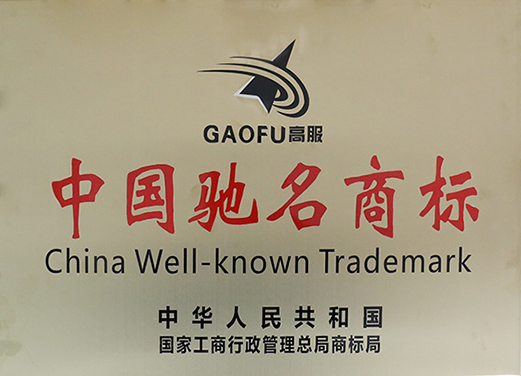 高服?被国家商标局认定为“中国驰名商标”