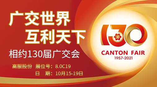 高服股份与您相约第130届广交会