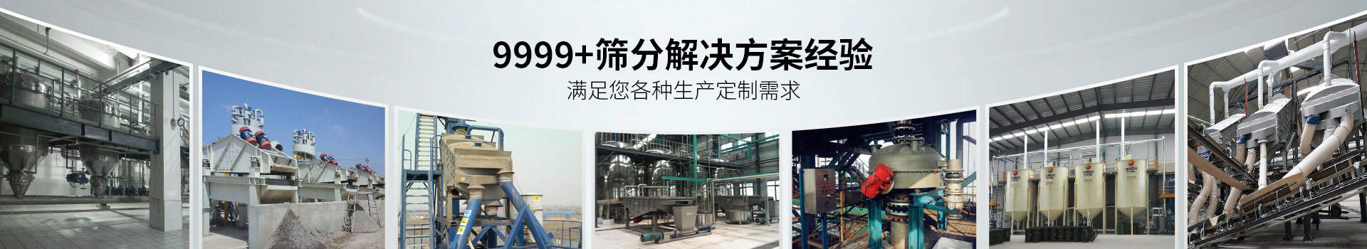 食品行业筛分方案