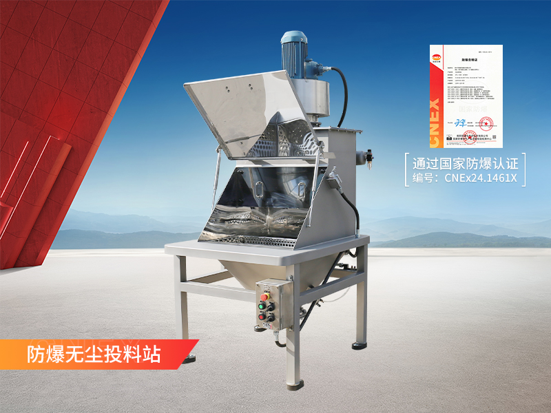 防爆无尘投料站 防爆无尘投料站