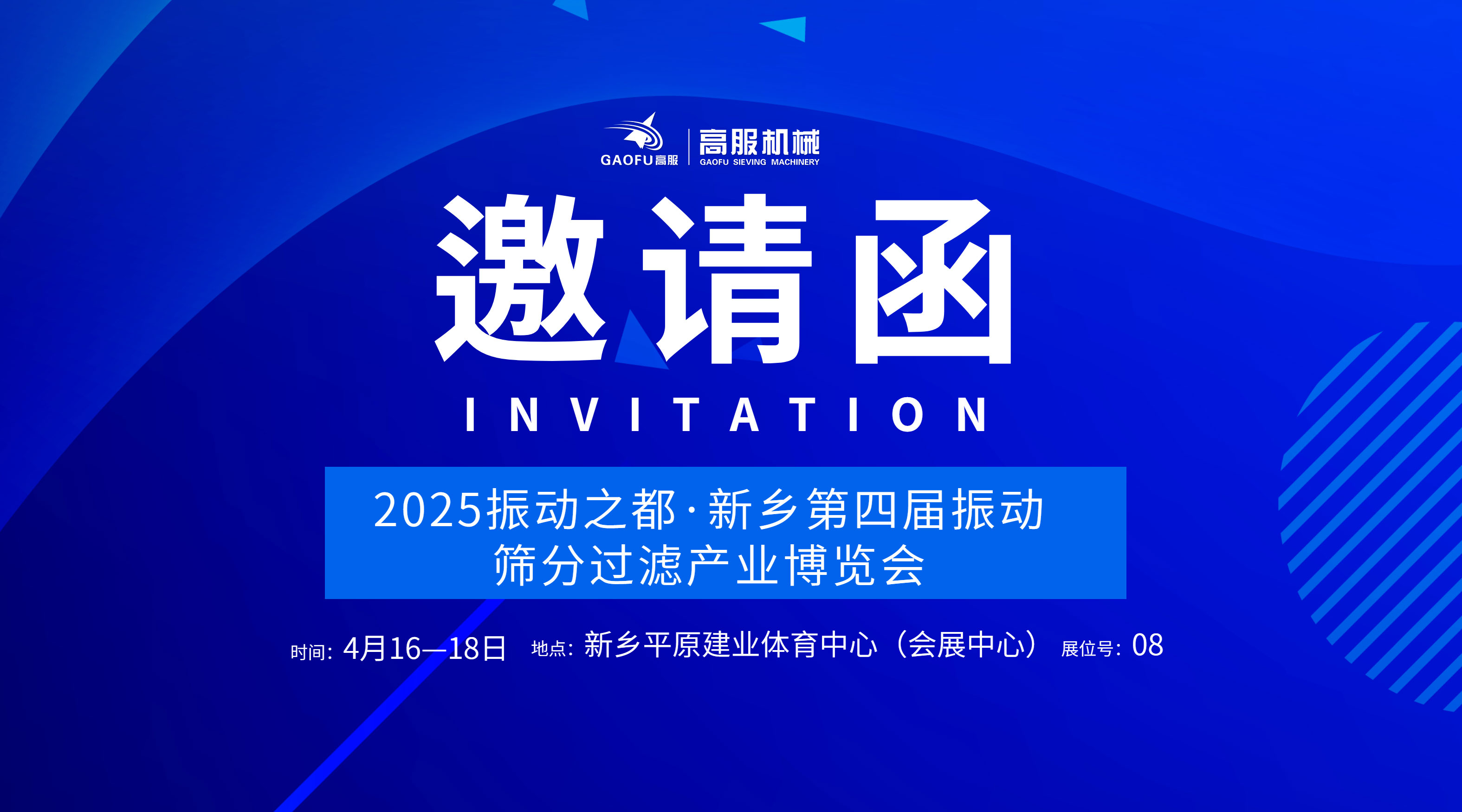 邀请函 | 高服机械诚邀您莅临2025振动之都·新乡第四届振动筛分过滤产业博览会