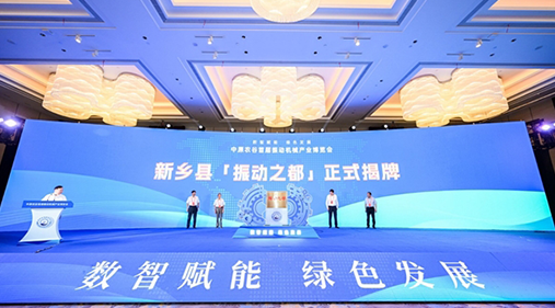 河南新乡县“振动之都”揭牌 振动行业产品远销欧亚美洲