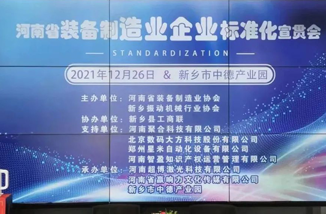 河南省装备制造业标准宣贯会在新召开