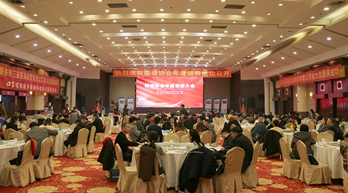 热烈祝贺振动行业年度盛典胜利召开！