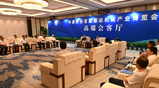 行业大咖齐聚新乡！出席中原农谷首届振动机械产业博览会领导嘉宾开展座谈