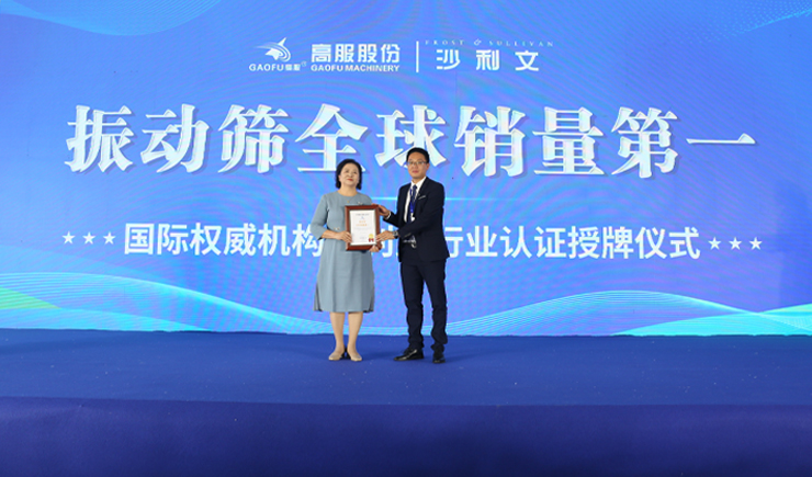 2023年振动筛全球销量第一！沙利文授予高服股份市场地位确认证书