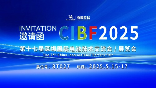 展会邀请 | CIBF2025国际电池技术展览会，诚邀您莅临高服展位8T027！