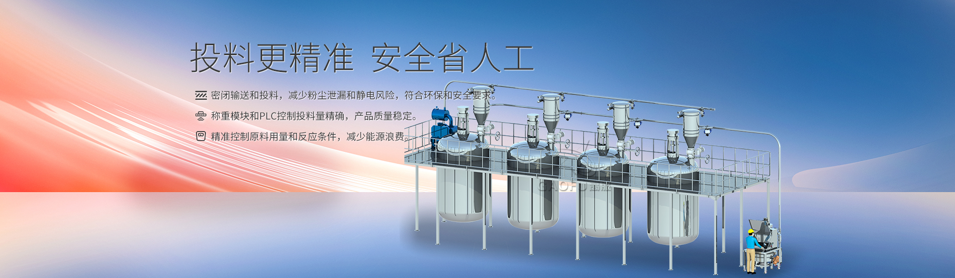 反应釜投料系统banner