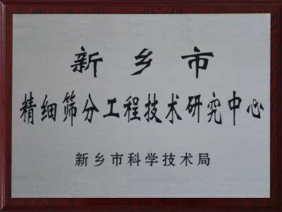 新乡市精细筛分工程技术研究中心