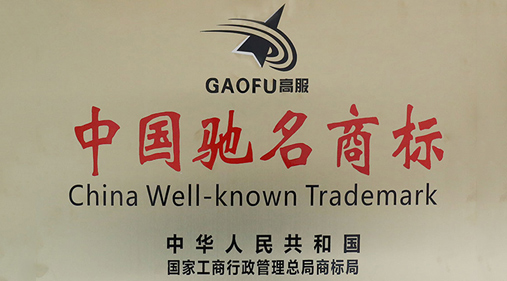 喜讯，高服商标被评定为“中国驰名商标”