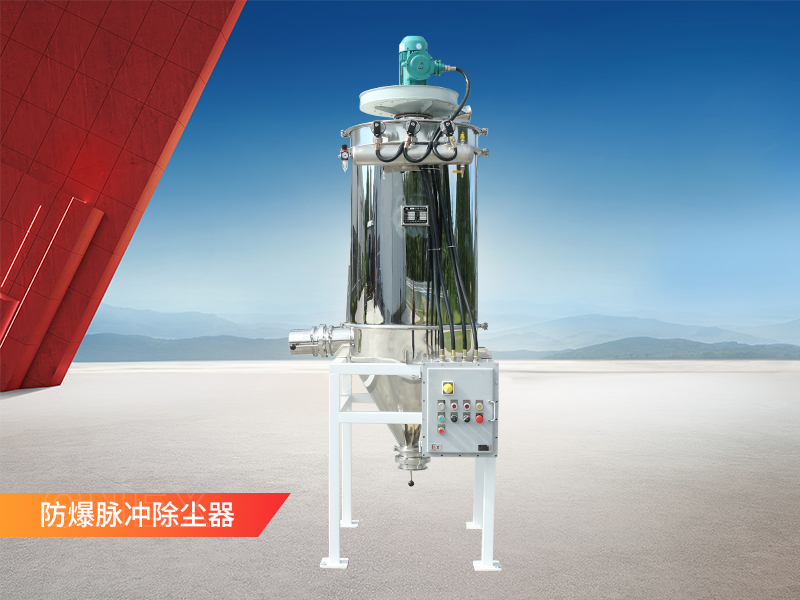 防爆脉冲除尘器 防爆脉冲除尘器