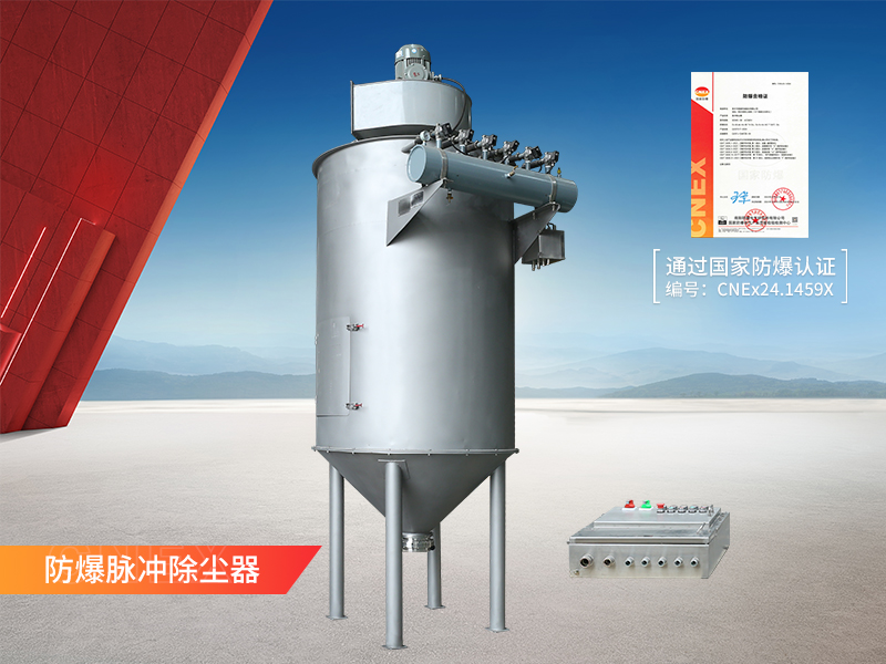 防爆脉冲除尘器 防爆脉冲除尘器