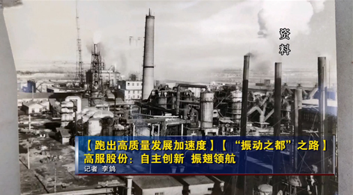 【新乡电视台】高服股份：自主创新 振翅领航