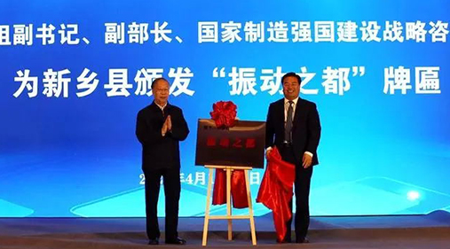 “振动之都”落户新乡县