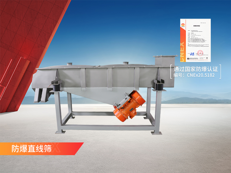 防爆直线振动筛 防爆直线振动筛