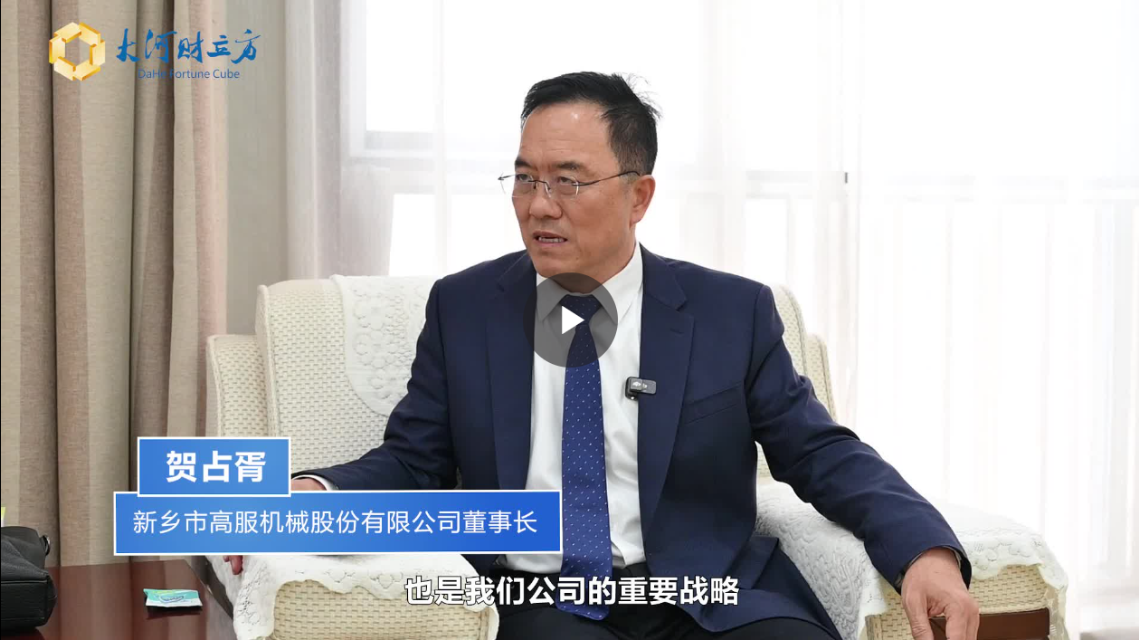 【大河财立方】数智赋能，高服股份打造振动筛分产业新增长极  新乡振动 向“智”而行