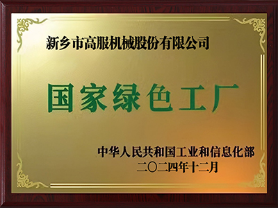 国家级绿色工厂